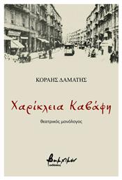 Χαρίκλεια Καβάφη - Εκδόσεις Βακχικόν