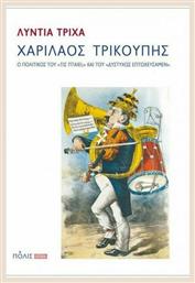 Χαρίλαος Τρικούπης, Ο πολιτικός του ''Τις πταίει'' και του ''Δυστυχώς επτωχεύσαμεν'' - Πόλις