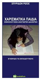 Χαρισματικά Παιδιά - Bookstars Γιωγγαράς