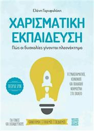 Χαρισματική Εκπαίδευση, Πως οι Δυσκολίες Γίνονται Πλεονέκτημα από το GreekBooks