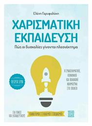 Χαρισματική Εκπαίδευση, Πως οι Δυσκολίες Γίνονται Πλεονέκτημα - Η Τέχνη της Ζωής