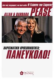 Χαρισματική προσωπικότητα; Πανεύκολο - Ιβίσκος