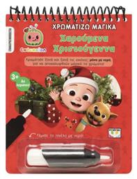 Χαρούμενα Χριστούγεννα - Ψυχογιός