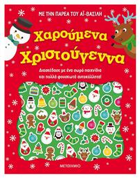 Χαρούμενα Χριστούγεννα, με την Παρέα του Αϊ-Βασίλη - Μεταίχμιο