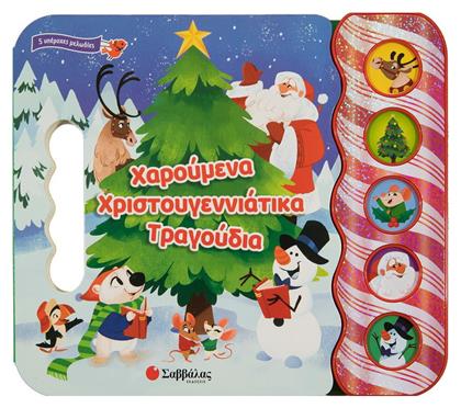 Χαρούμενα Χριστουγεννιάτικα Τραγούδια - Σαββάλας