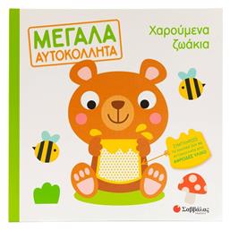 Χαρούμενα Ζωάκια Μεγάλα Αυτοκόλλητα, Μεγάλα αυτοκόλλητα - Σαββάλας