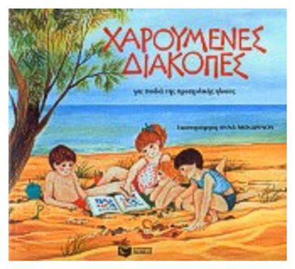 Χαρούμενες διακοπές για παιδιά της προσχολικής ηλικίας - Πατάκης
