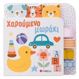 Χαρούμενο Μωράκι - Σαββάλας
