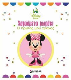 Χαρούμενο μωράκι, Ο πρώτος μου χρόνος - Μίνωας