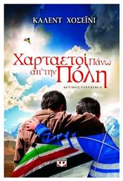 Χαρταετοί Πάνω απ' την Πόλη, Μυθιστόρημα - Ψυχογιός
