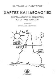 Χάρτες και ιδεολογίες, Οι προσανατολισμοί των χαρτών και οι τύχες των λαών - Στερέωμα