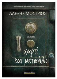 Χαρτί και Μέταλλο - Bell