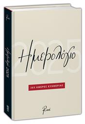 Ημερήσια Ατζέντα 2025 Μπεζ 14x21εκ. Χάρτινη Πόλη