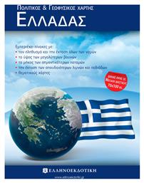 Χάρτης Ελλάδας Πολιτικός Γεωφυσικός Διπλωμένος - Ελληνοεκδοτική