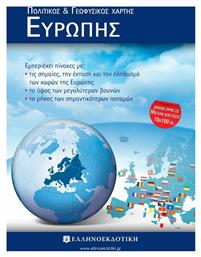 Χάρτης Ευρώπης Πολιτικός - Γεωφυσικός, Διπλωμένος (70x100) - Ελληνοεκδοτική