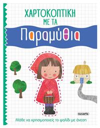 Χαρτοκοπτική με τα Παραμύθια - Susaeta