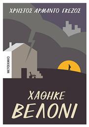 Χάθηκε Βελόνι 978-618-03-2571-3 - Μεταίχμιο