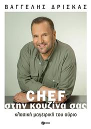 Chef στην Κουζίνα σας, Κλασική Μαγειρική του Αύριο - Πατάκης
