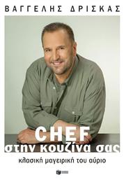 Chef Στην Κουζίνα Σας, Κλασική Μαγειρική του Αύριο - Πατάκης