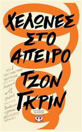 Χελώνες στο άπειρο - Ψυχογιός