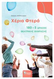 Χερια Φτερα 180+5 Δρασεις Θεατρικης Εκφρασης - Γρηγόρη