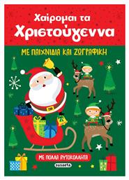 Χαίρομαι Τα Χριστούγεννα Με Παιχνίδια Και Ζωγραφική - Susaeta