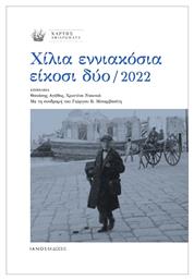 Χίλια Εννιακόσια Είκοσι Δύο / 2022 - Ιανός