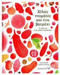 Χίλιες Ντομάτες Και Ένα Βατράχι Το Ενός Μικρού Περιβολιού - Χρονικό