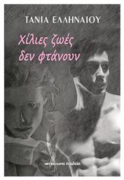Χίλιες Ζωές δεν Φτάνουν - Μαλλιάρης Παιδεία