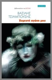 Χυμευτή Αγάπη Μου - Βιβλιοπωλείον Εστίας