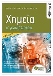 Χημεία Α ' Γενικού Λυκείου - Πατάκης