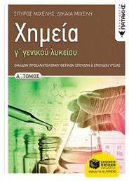 Χημεία Γ΄ γενικού λυκείου, Α' Τόμος, Ομάδων προσανατολισμού θετικών σπουδών και σπουδών υγείας - Πατάκης