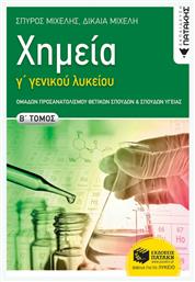 Χημεία Γ΄ γενικού λυκείου, Β' Τόμος - Πατάκης
