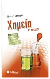 Χημεία Γ’ Λυκείου, Α' Τεύχος - Σαββάλας