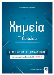 ΧΗΜΕΙΑ Γ ΛΥΚΕΙΟΥ - ΔΙΑΓΩΝΙΣΜΑΤΑ ΕΠΑΝΑΛΗΨΗΣ - Ελληνοεκδοτική