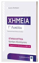 Χημεία Γ΄ Λυκείου, Επαναληπτικά Κριτήρια Αξιολόγησης - Ελληνοεκδοτική