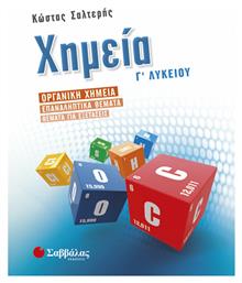 Χημεία Γ΄λυκείου, Οργανική χημεία - Επαναληπτικά θέματα - Θέματα για εξετάσεις - Σαββάλας