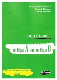 ΧΗΜΕΙΑ Γ' ΛΥΚΕΙΟΥ ΤΟ ΘΕΜΑ Α ΚΑΙ ΤΟ ΘΕΜΑ Β - Εν Δυνάμει