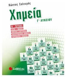 Χημεία Γ’ λυκείου β’ τεύχος, Οξέα-βάσεις, ιοντική ισορροπία, ηλεκτρονιακή δόμηση, περιοδικός πίνακας - Σαββάλας