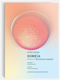 ΧΗΜΕΙΑ Μια συνοπτική εισαγωγή - Εκδόσεις Κρήτης