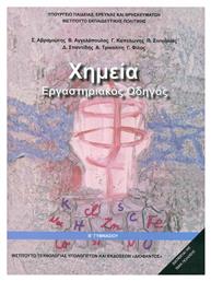 Χημεία Β' Γυμνασίου Εργαστηριακός Οδηγός - ΙΤΥΕ Διόφαντος