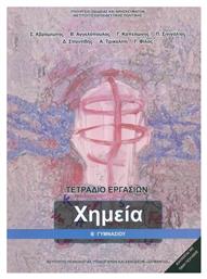 Χημεία Β' Γυμνασίου, Τετράδιο Εργασιών - ΙΤΥΕ Διόφαντος