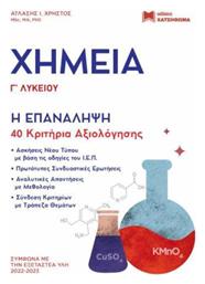 Χημείας Γ΄ Λυκείου, Η Επανάληψη, 40 Κριτήρια Αξιολόγησης - Χατζηθωμά