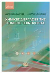 Χημικές Διεργασίες Της Χημικής Τεχνολογίας, 1η Βελτιωμένη Έκδοση - Τζιόλα