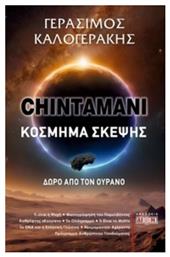 Chintamani. Κόσμημα Σκέψης - Δίον