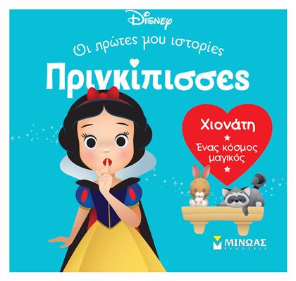 Χιονάτη. Ένας Κόσμος Μαγικός, Πριγκίπισσες, Οι πρώτες μου ιστορίες - Μίνωας