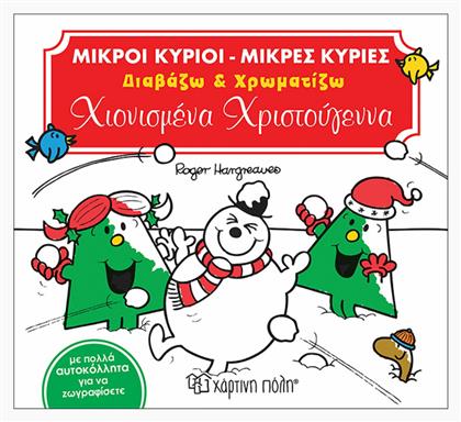 Χιονισμένα Χριστούγεννα - Χάρτινη Πόλη