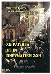 Χειραγωγία στην πνευματική ζωή, Αποσπάσματα επιστολών - Ιερά Μονή Παρακλήτου