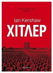 Χίτλερ - Μεταίχμιο