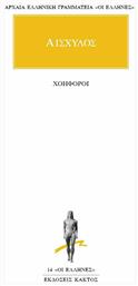 Χοηφόροι - Εκδόσεις Κάκτος